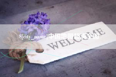台湾中国地图超清全图
