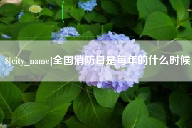 台湾全国消防日是每年的什么时候