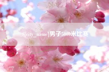 台湾男子5000米比赛