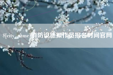 台湾消防设施操作员报名时间官网