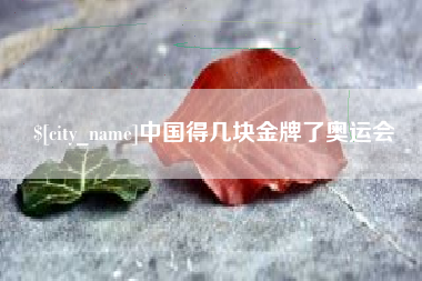 台湾中国得几块金牌了奥运会
