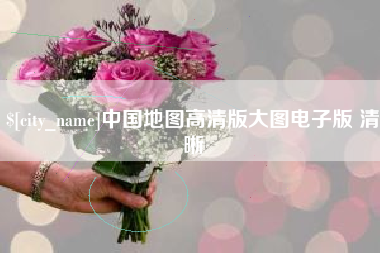 台湾中国地图高清版大图电子版 清晰