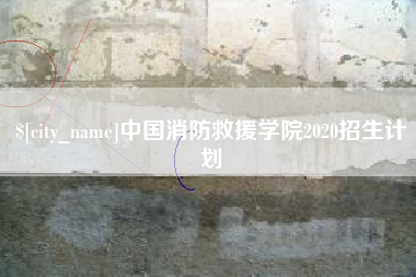 台湾中国消防救援学院2020招生计划