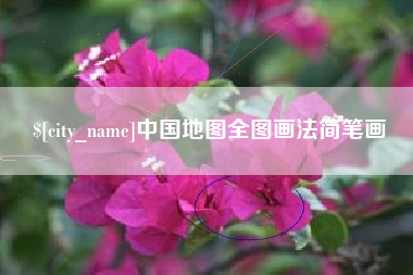台湾中国地图全图画法简笔画