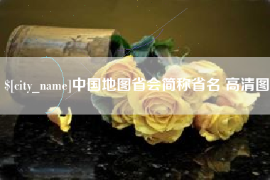 台湾中国地图省会简称省名 高清图
