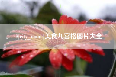 台湾美食九宫格图片大全