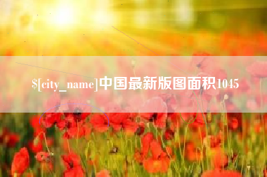 台湾中国最新版图面积1045