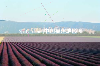 台湾中国福建地形图