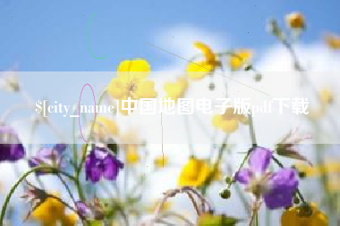 台湾中国地图电子版pdf下载