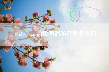 台湾我国消防日是多少日