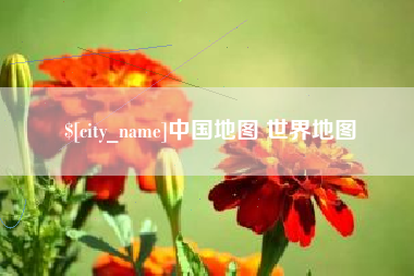 台湾中国地图 世界地图