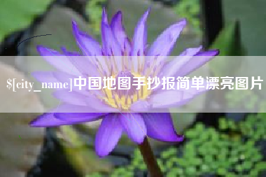 台湾中国地图手抄报简单漂亮图片
