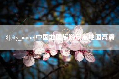 台湾中国地图旅游景点地图高清