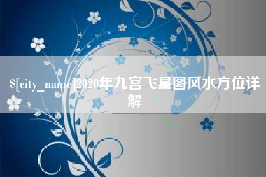台湾2020年九宫飞星图风水方位详解