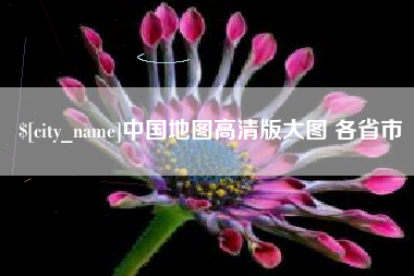 台湾中国地图高清版大图 各省市