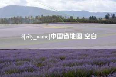 台湾中国省地图 空白