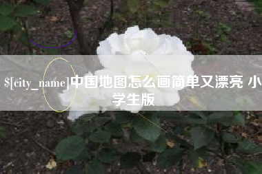 台湾中国地图怎么画简单又漂亮 小学生版