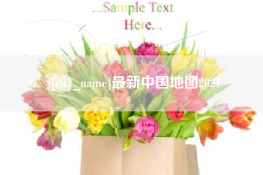 台湾最新中国地图2021