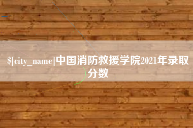 台湾中国消防救援学院2021年录取分数