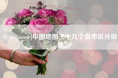 台湾中国地图三十几个省市区分别是