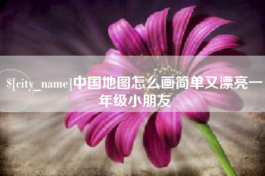 台湾中国地图怎么画简单又漂亮一年级小朋友