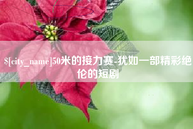 台湾50米的接力赛-犹如一部精彩绝伦的短剧