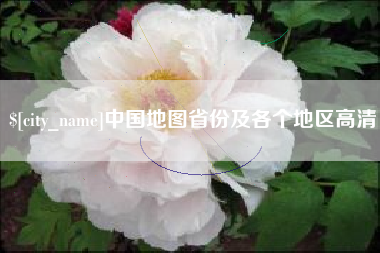 台湾中国地图省份及各个地区高清