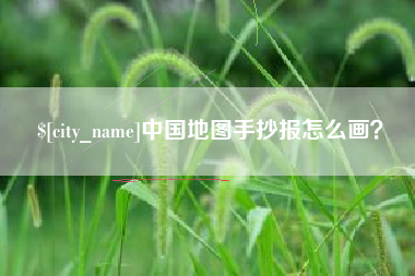 台湾中国地图手抄报怎么画？