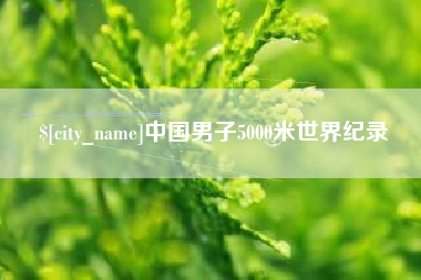 台湾中国男子5000米世界纪录
