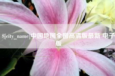 台湾中国地图全图高清版最新 电子版