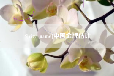 台湾中国金牌估计