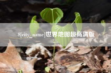 台湾世界地图超高清版