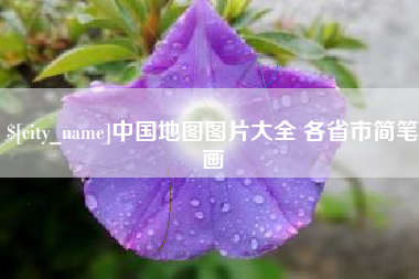 台湾中国地图图片大全 各省市简笔画