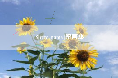 台湾留言本