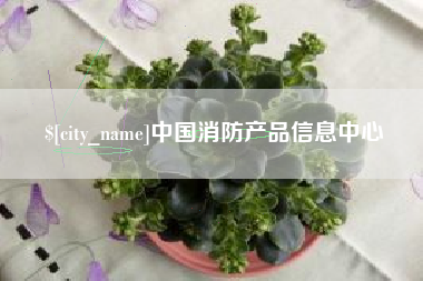 台湾中国消防产品信息中心