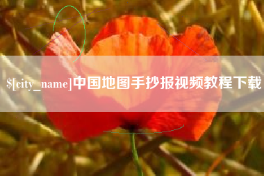 台湾中国地图手抄报视频教程下载