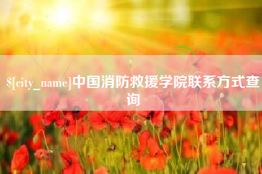 台湾中国消防救援学院联系方式查询