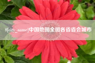 台湾中国地图全图各省省会城市