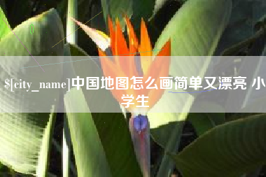 台湾中国地图怎么画简单又漂亮 小学生