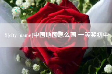 台湾中国地图怎么画 一等奖初中