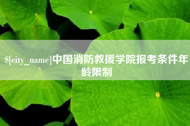 台湾中国消防救援学院报考条件年龄限制