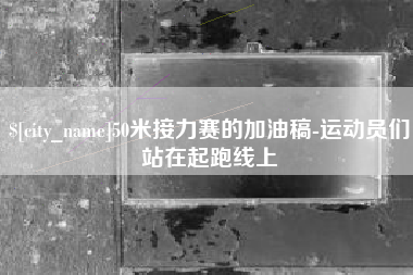 台湾50米接力赛的加油稿-运动员们站在起跑线上