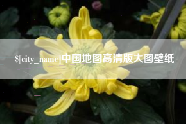 台湾中国地图高清版大图壁纸