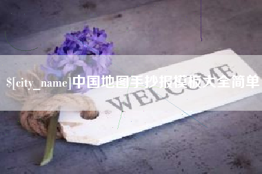 台湾中国地图手抄报模板大全简单
