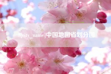 台湾中国地图省划分图