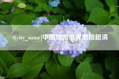 台湾中国地图世界地图超清
