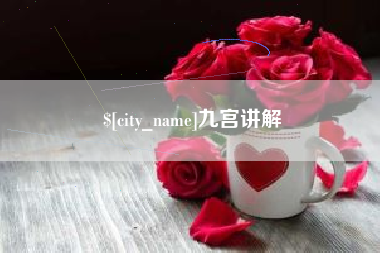 台湾九宫讲解