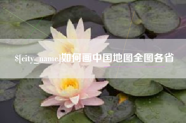 台湾如何画中国地图全图各省