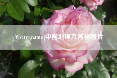 台湾中国地理九宫格图片