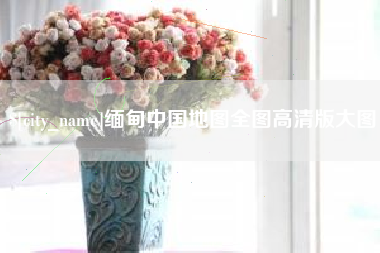 台湾缅甸中国地图全图高清版大图